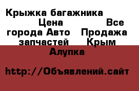 Крыжка багажника Touareg 2012 › Цена ­ 15 000 - Все города Авто » Продажа запчастей   . Крым,Алупка